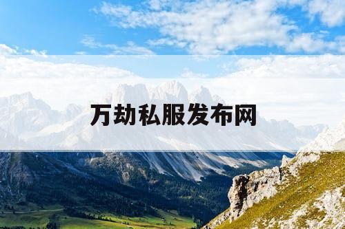 万劫私服发布网