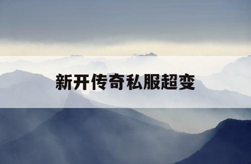 新开传奇私服超变
