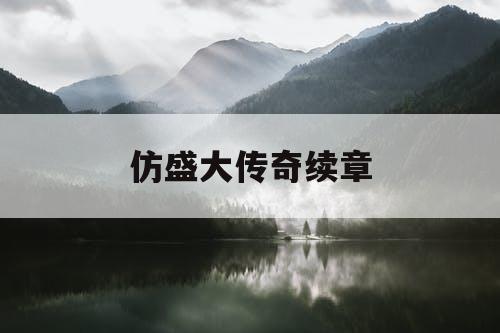 仿盛大传奇续章