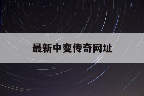 最新中变传奇网址