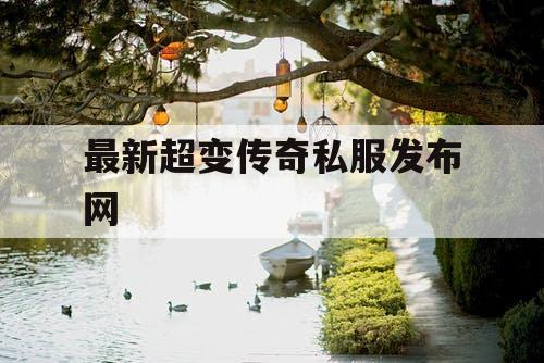最新超变传奇私服发布网