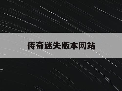 传奇迷失版本网站