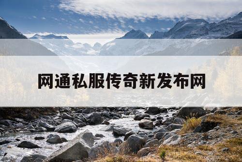 网通私服传奇新发布网