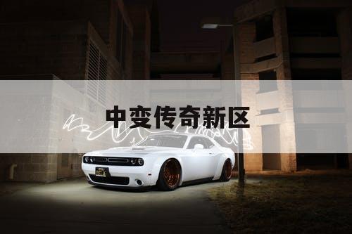 中变传奇新区