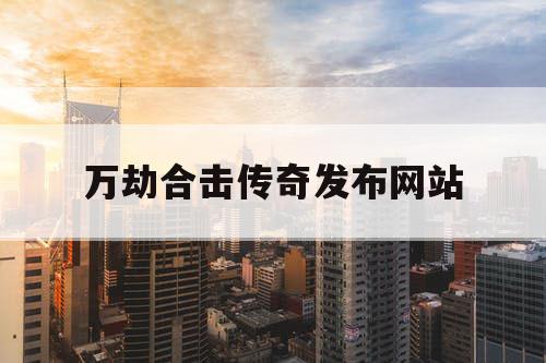 万劫合击传奇发布网站