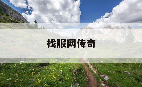 找服网传奇