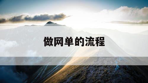 做网单的流程