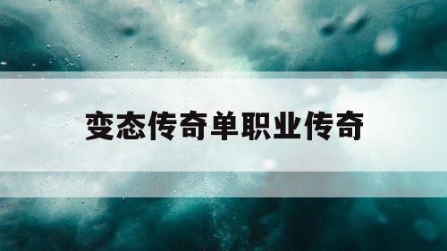 变态传奇单职业传奇