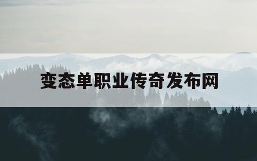 变态单职业传奇发布网