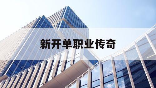 新开单职业传奇