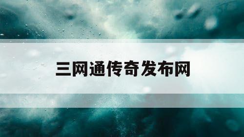 三网通传奇发布网