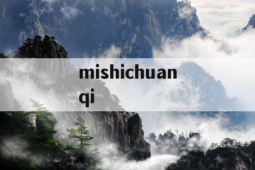 mishichuanqi