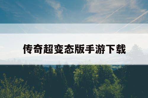 传奇超变态版手游下载