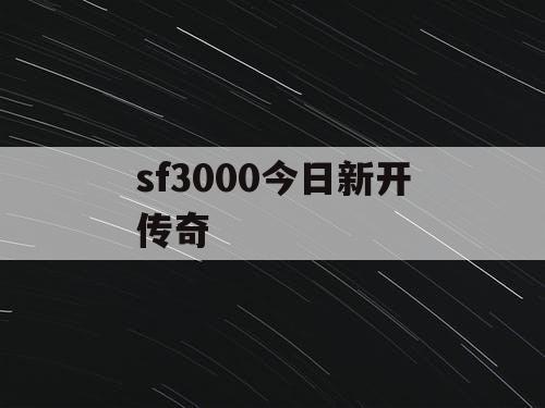sf3000今日新开传奇