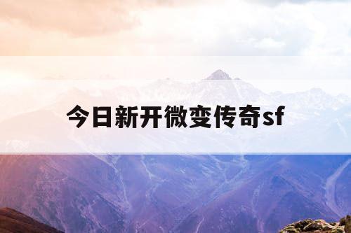 今日新开微变传奇sf