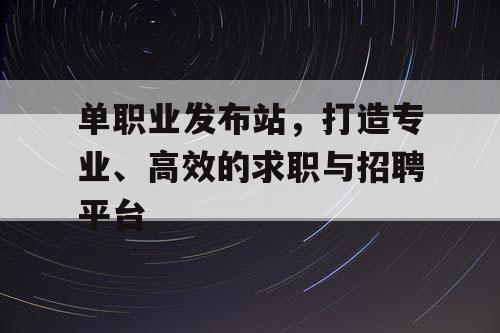 单职业发布站，打造专业、高效的求职与招聘平台