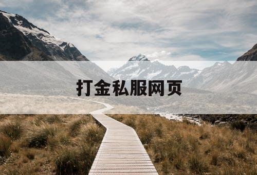 打金私服网页