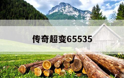 传奇超变65535