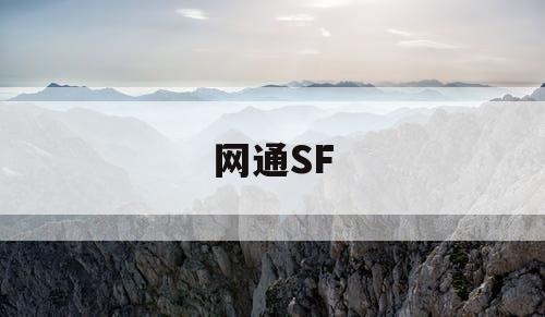 网通SF