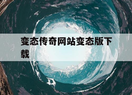 变态传奇网站变态版下载