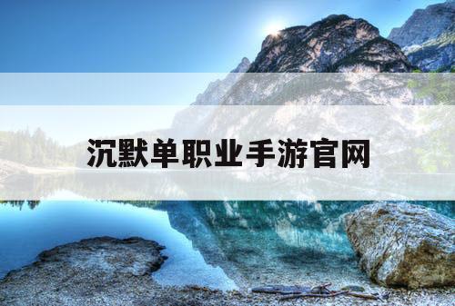 沉默单职业手游官网