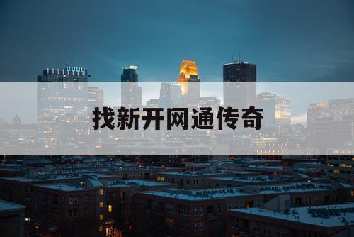 找新开网通传奇
