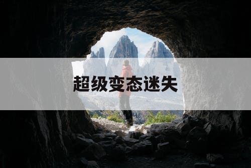 超级变态迷失