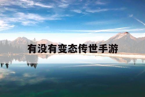 有没有变态传世手游