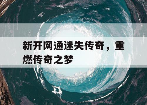 新开网通迷失传奇，重燃传奇之梦