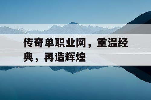 传奇单职业网，重温经典，再造辉煌