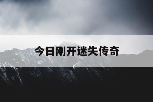 今日刚开迷失传奇