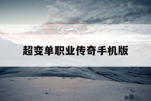 超变单职业传奇手机版