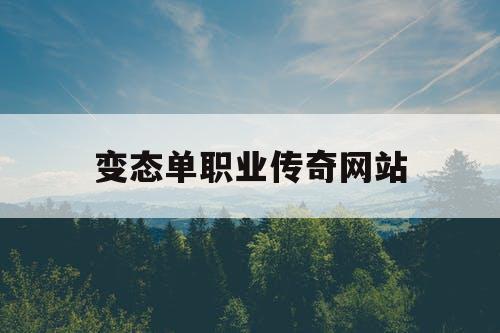 变态单职业传奇网站