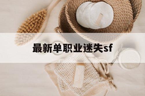 最新单职业迷失sf