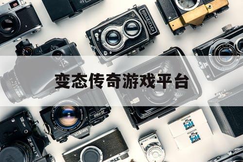 变态传奇游戏平台