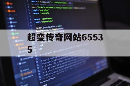 超变传奇网站65535