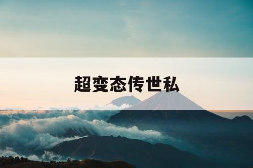 超变态传世私