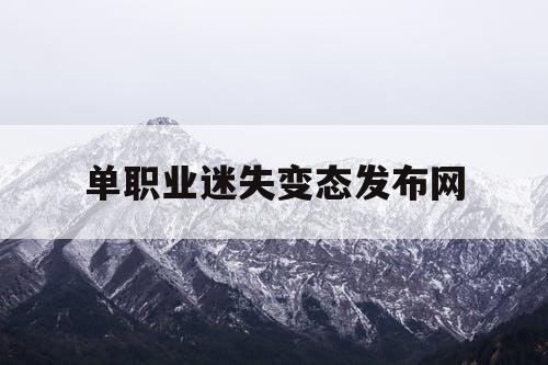 单职业迷失变态发布网