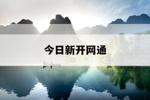 今日新开网通