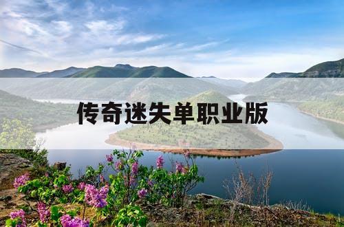 传奇迷失单职业版