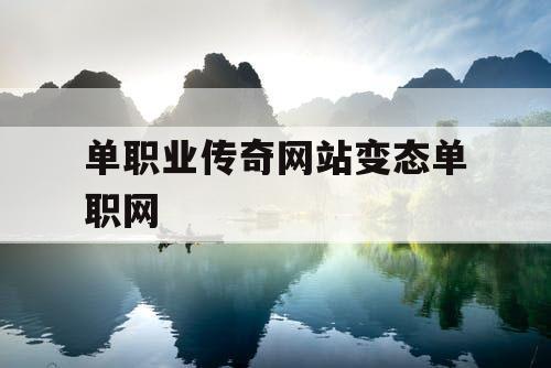 单职业传奇网站变态单职网