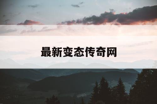 最新变态传奇网