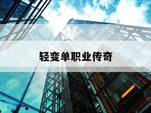 轻变单职业传奇