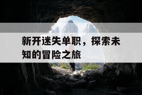 新开迷失单职，探索未知的冒险之旅