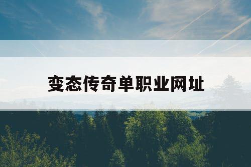 变态传奇单职业网址
