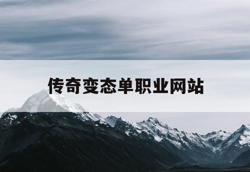 传奇变态单职业网站