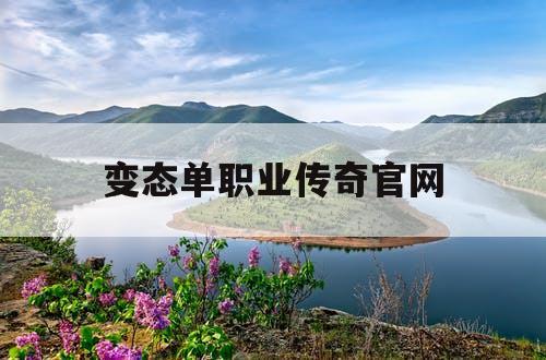 变态单职业传奇官网