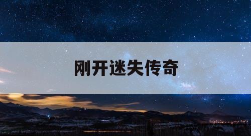 刚开迷失传奇