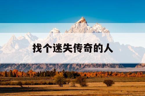 找个迷失传奇的人