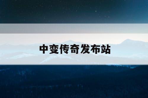 中变传奇发布站